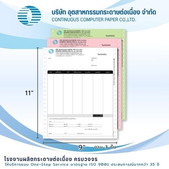 รับพิมพ์แบบฟอร์มกระดาษต่อเนื่อง รับพิมพ์แบบฟอร์มกระดาษต่อเนื่อง  โรงงานพิมพ์กระดาษ Dot Matrix  สั่งทำบิลต่อเนื่องตามแบบ  รับทำเอกสารธุรกิจคลังสินค้า 