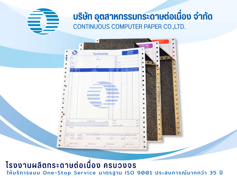 รับผลิตกระดาษเคมีในตัว