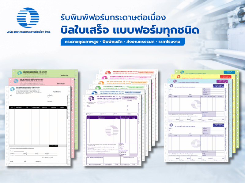 รับพิมพ์ฟอร์มกระดาษต่อเนื่อง
